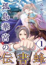 孤島華宮の伝書蜂【単話】（1）