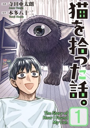 【期間限定　無料お試し版】猫を拾った話。【電子単行本版】
