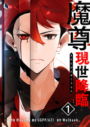 【期間限定　無料お試し版】魔尊現世降臨