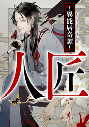 人匠～異能居奇譚～(22)