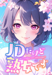 JDだけど熟女です(46)