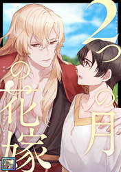 2つの月の花嫁【全年齢版】(28)