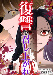 復讐を召し上がれ(17)