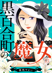 黒百合町の魔女(13)