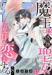 魔王は偽物聖女に二度目の恋をする【単話売】 8話