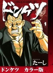 ドンケツ　カラー版　１巻