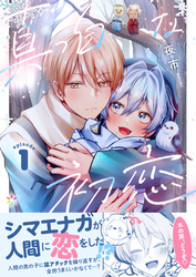 真っ白な初恋 1