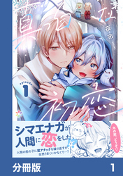 真っ白な初恋【分冊版】1