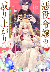 【期間限定　試し読み増量版】悪役令嬢の成り上がり～隣国で宝石の聖女と呼ばれるまで～（コミック）