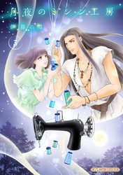 【期間限定　無料お試し版】月夜のミシン工房【分冊版】3話