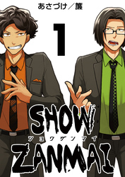 【期間限定　無料お試し版】SHOW ZANMAI～ショウザンマイ～