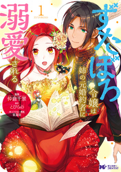 【期間限定　無料お試し版】ずたぼろ令嬢は姉の元婚約者に溺愛される（コミック） 分冊版 5