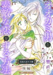 【期間限定　試し読み増量版】オオカミ男と素敵な恋をする方法 後編【新装版】