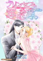 【期間限定　試し読み増量版】プリンセスと輝ける湖【新装版】