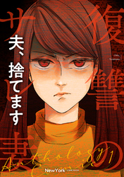 【期間限定　無料お試し版】夫、捨てます 前編