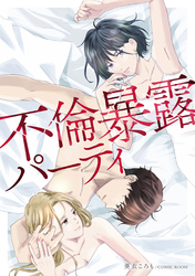 【期間限定　無料お試し版】不倫暴露パーティ