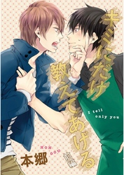 キミにだけ教えてあげる【単話売】