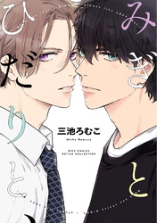 みぎとひだりと、 【電子限定おまけ付き】