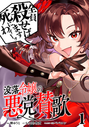 【期間限定　無料お試し版】没落令嬢の悪党賛歌【単話】