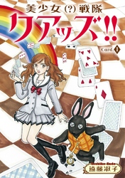 【期間限定　無料お試し版】美少女（？）戦隊クアッズ！！　1