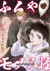 【期間限定　無料お試し版】ふるやモノノ怪1