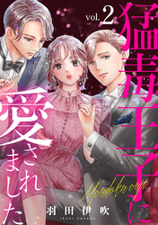 【期間限定　無料お試し版】猛毒王子に愛されました2