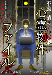 【期間限定　無料お試し版】不動清の心霊物件ファイル　case・1　忌み地