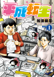 平成転生（１）