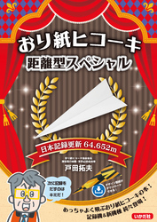 おり紙ヒコーキ 距離型スペシャル