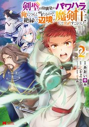 【期間限定　無料お試し版】剣聖の幼馴染がパワハラで俺につらく当たるので、絶縁して辺境で魔剣士として出直すことにした。（コミック） 2
