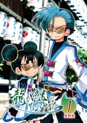 【期間限定　無料お試し版】龍を継ぐものたち～第1巻～