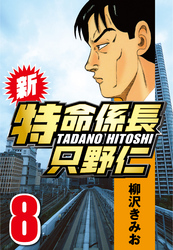 【期間限定　無料お試し版】新・特命係長只野仁 8