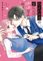 【期間限定　無料お試し版】ライバル店の女に興味なんかねぇよ