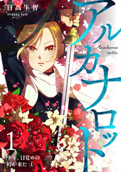 【期間限定　無料お試し版】アルカナロット 第１話 少年、目覚めの時が来た　①