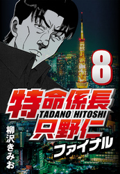 【期間限定　無料お試し版】特命係長只野仁ファイナル 8
