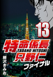 【期間限定　無料お試し版】特命係長只野仁ファイナル 13