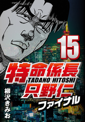 【期間限定　無料お試し版】特命係長只野仁ファイナル 15