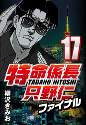 【期間限定　無料お試し版】特命係長只野仁ファイナル 17