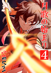【期間限定　無料お試し版】月歌の始まり【自費出版】4巻