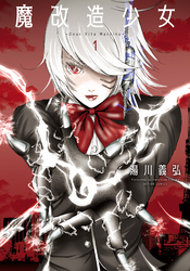 【期間限定　無料お試し版】魔改造少女 －Deus Vita Machina－ 1