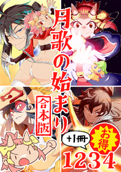 【期間限定　無料お試し版】月歌の始まり【合本版】(1)