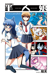 【期間限定　無料お試し版】鮭夫短編集