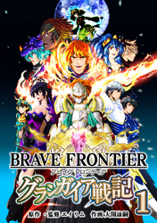 【期間限定　無料お試し版】ブレイブ フロンティア　グランガイア戦記