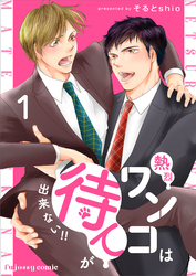 【期間限定　無料お試し版】熱烈ワンコは待てが出来ない！！
