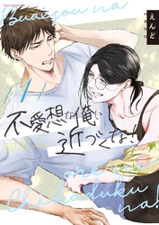 【期間限定　無料お試し版】不愛想な俺に近づくな！