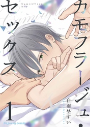 【期間限定　無料お試し版】カモフラージュ・セックス