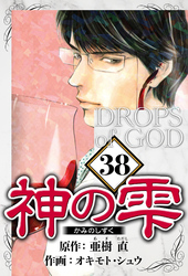 神の雫 38（ハーパーコリンズ・ジャパン×アルト出版）