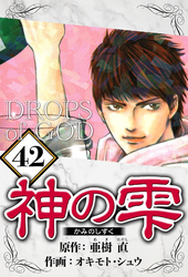 神の雫 42（ハーパーコリンズ・ジャパン×アルト出版）
