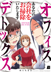 【期間限定　無料お試し版】オフィスデトックス～あなたの会社をお掃除いたします～（3）