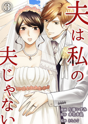 【期間限定　無料お試し版】夫は私の夫じゃない（3）